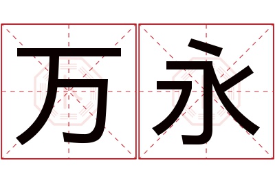 万永名字寓意