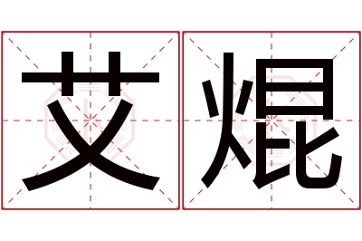 艾焜名字寓意 艾焜名字寓意