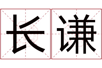 长谦名字寓意