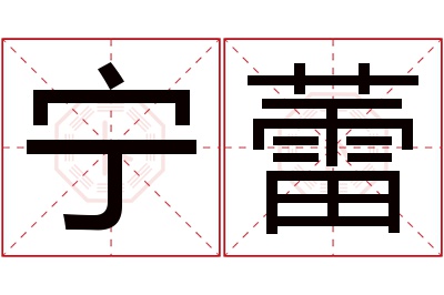 宁蕾名字寓意