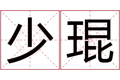 少琨名字寓意