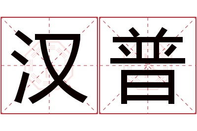汉普名字寓意 汉普名字寓意