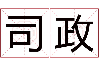 司政名字寓意 司政名字寓意