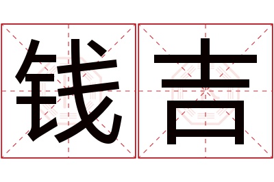 钱吉名字寓意 钱吉名字寓意