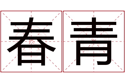 春青名字寓意