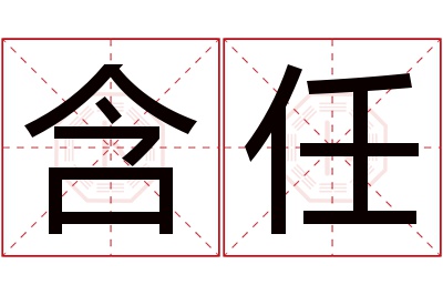 含任名字寓意