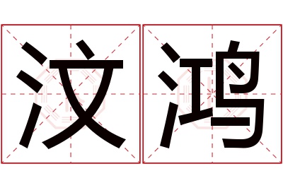 汶鸿名字寓意