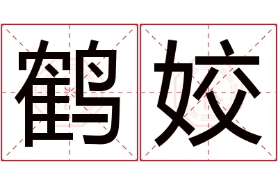 鹤姣名字寓意 鹤姣名字寓意