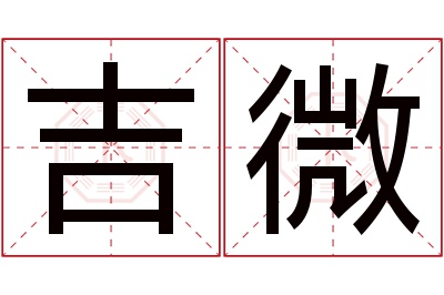 吉微名字寓意 吉微名字寓意