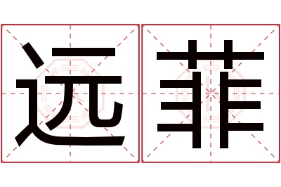 远菲名字寓意