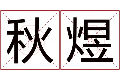 秋煜名字寓意