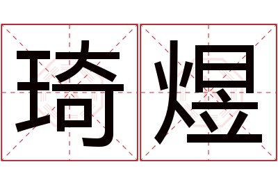 琦煜名字寓意