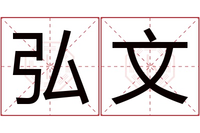 弘文名字寓意