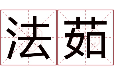 法茹名字寓意 法茹名字寓意