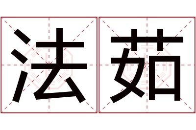 法茹名字寓意