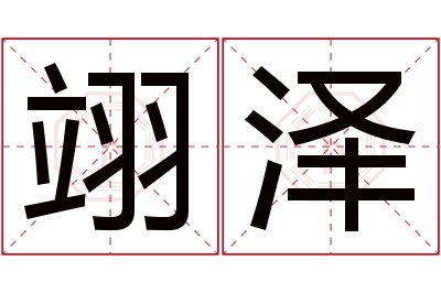 翊泽名字寓意