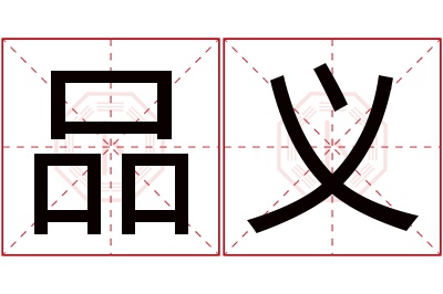 品义名字寓意 品义名字寓意