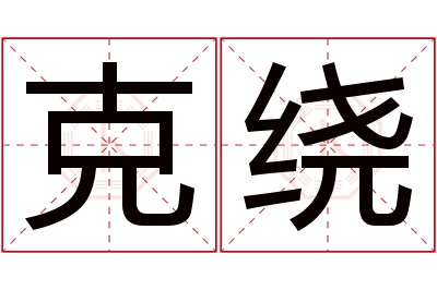 克绕名字寓意