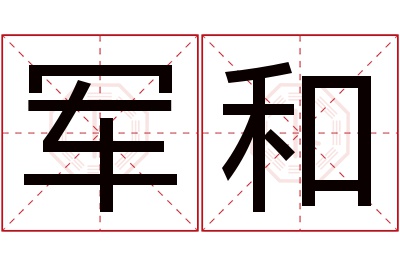 军和名字寓意