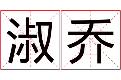 淑乔名字寓意