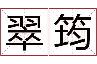 翠筠名字寓意 翠筠名字寓意