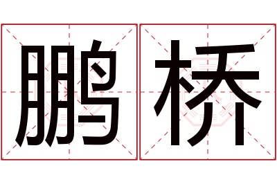 鹏桥名字寓意