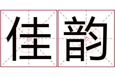 佳韵名字寓意