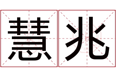 慧兆名字寓意