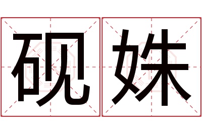 砚姝名字寓意