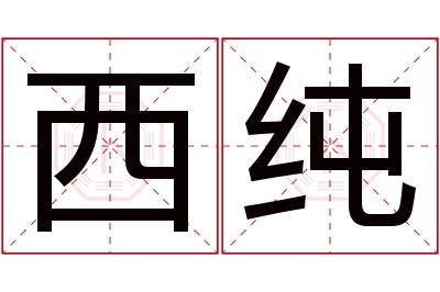 西纯名字寓意