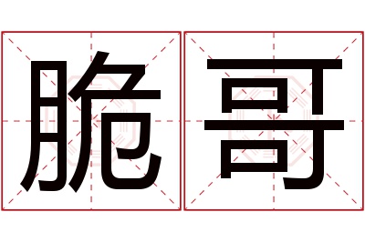脆哥名字寓意 脆哥名字寓意
