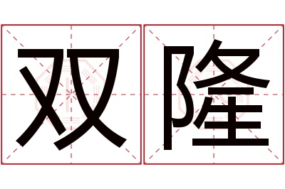 双隆名字寓意