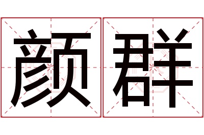 颜群名字寓意