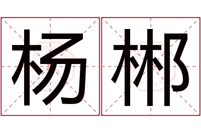 杨郴名字寓意 杨郴名字寓意