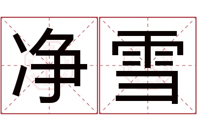 净雪名字寓意 净雪名字寓意
