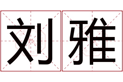 刘雅名字寓意 刘雅名字寓意