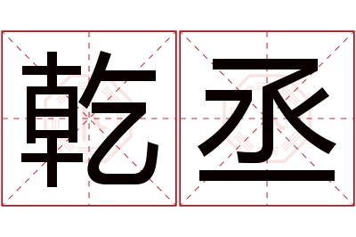 乾丞名字寓意