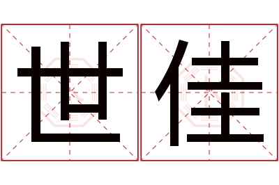 世佳名字寓意