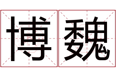 博魏名字寓意