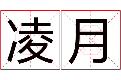 凌月名字寓意