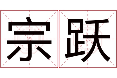 宗跃名字寓意