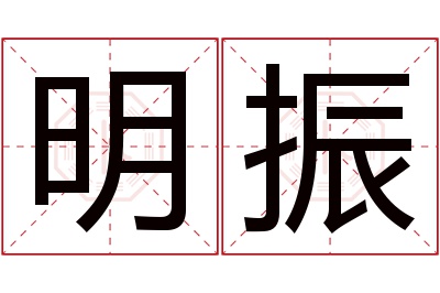 明振名字寓意