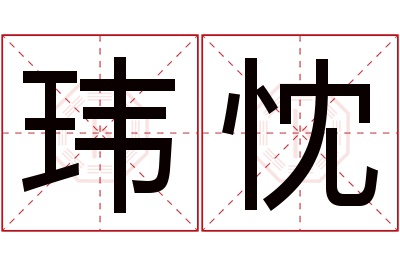 玮忱名字寓意 玮忱名字寓意
