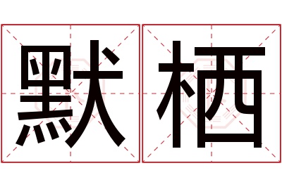 默栖名字寓意