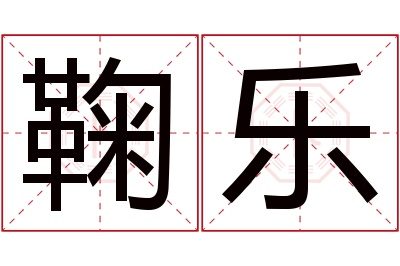 鞠乐名字寓意