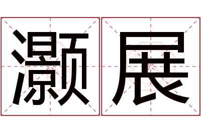 灏展名字寓意 灏展名字寓意