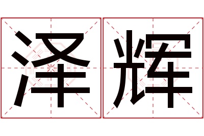 泽辉名字寓意