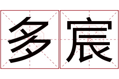 多宸名字寓意