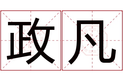 政凡名字寓意