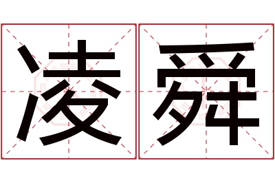 凌舜名字寓意 凌舜名字寓意